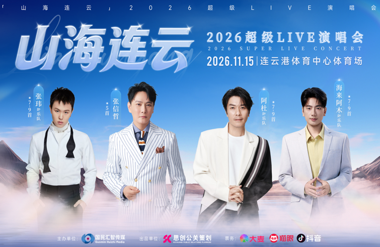 江苏国民文旅产业联动 ‘山海连云LIVE群星演唱会’获批官宣