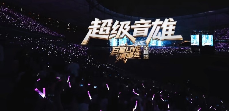 四大巨星齐聚深圳 超级音雄巨星LIVE演唱会唱响鹏城