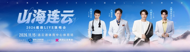 2026山海连云超级LIVE演唱会在连云港召开新闻发布会